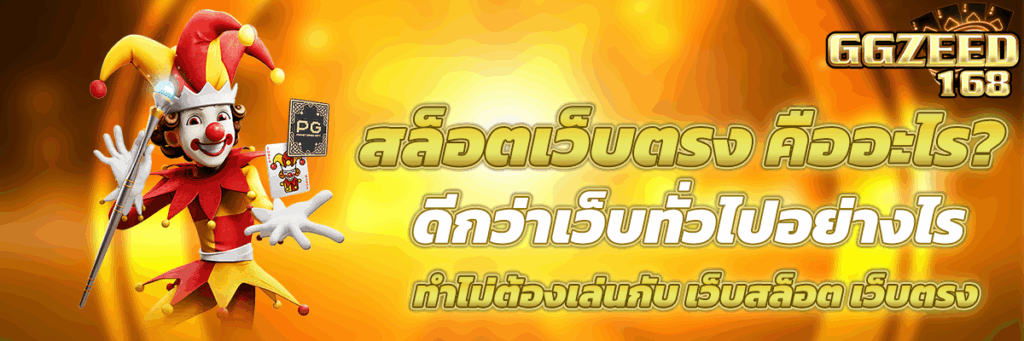 สล็อตเว็บตรง